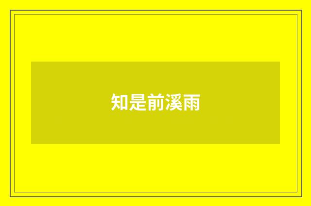 知是前溪雨