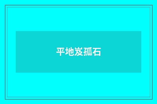 平地岌孤石