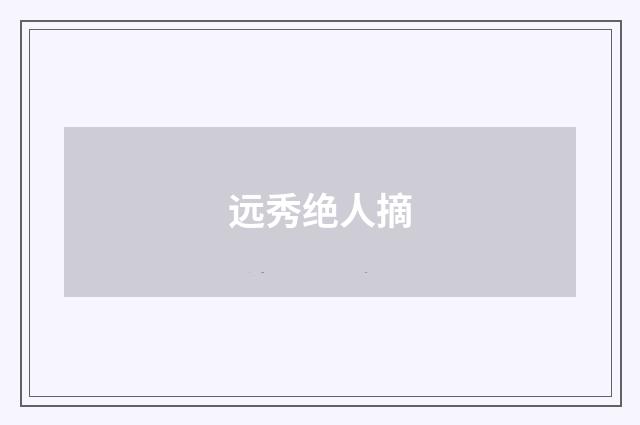 远秀绝人摘