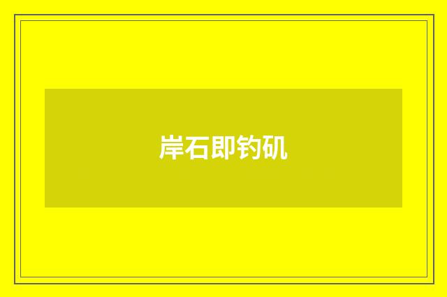 岸石即钓矶