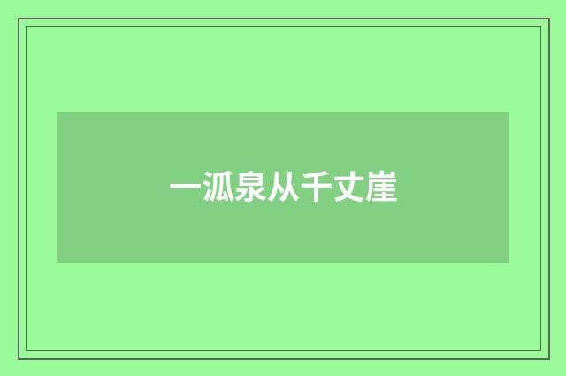 一泒泉从千丈崖