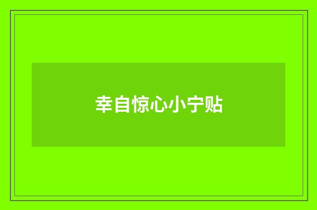 幸自惊心小宁贴