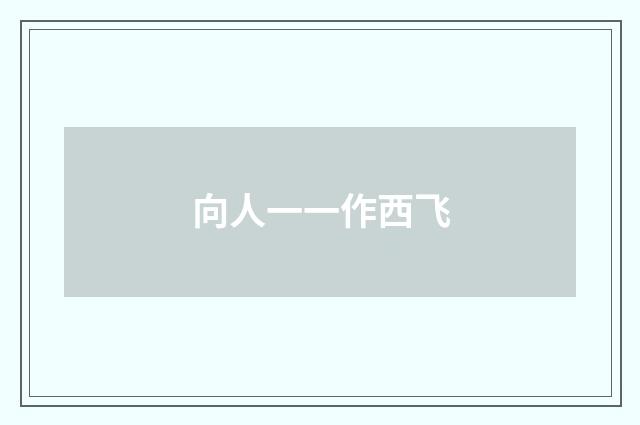 向人一一作西飞