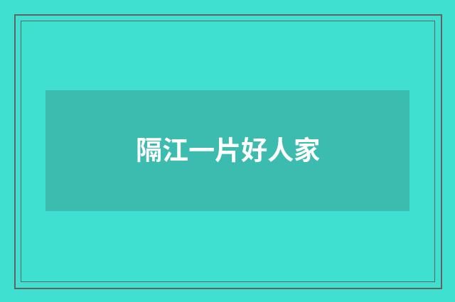 隔江一片好人家
