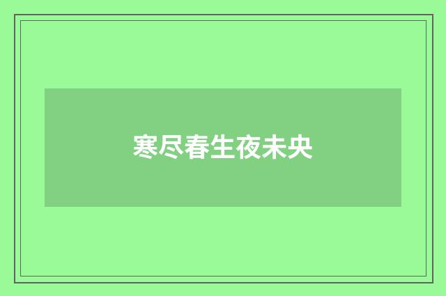 寒尽春生夜未央