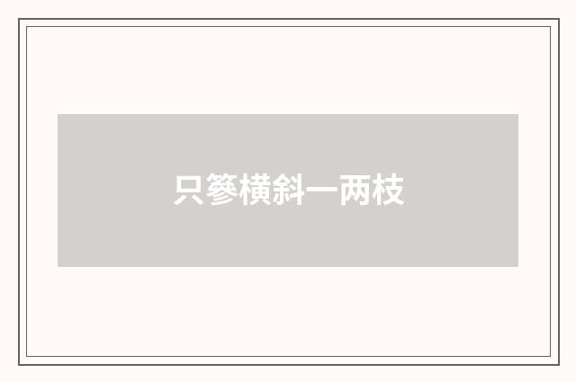 只篸横斜一两枝