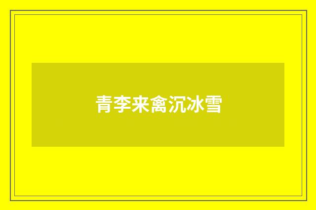 青李来禽沉冰雪