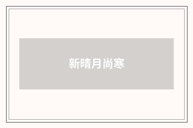 新晴月尚寒