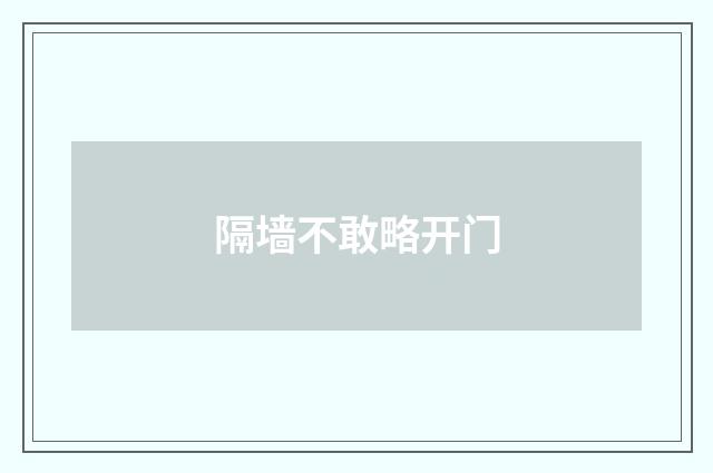 隔墙不敢略开门