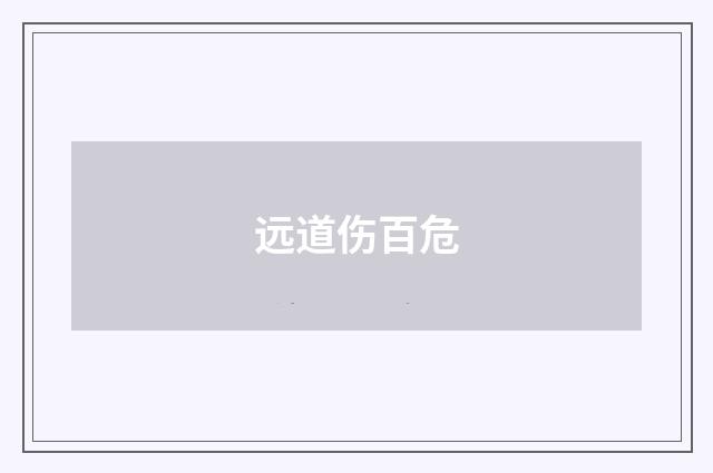 远道伤百危