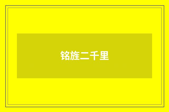 铭旌二千里