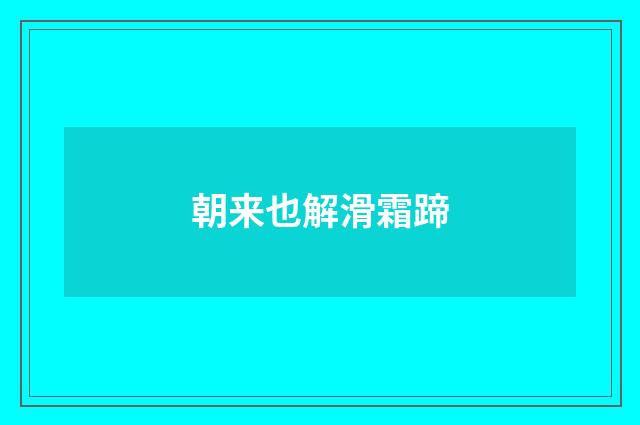 朝来也解滑霜蹄