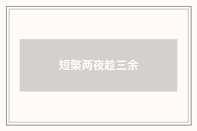 短檠两夜趁三余