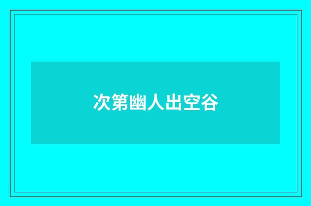 次第幽人出空谷