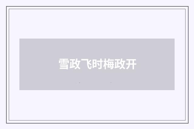 雪政飞时梅政开