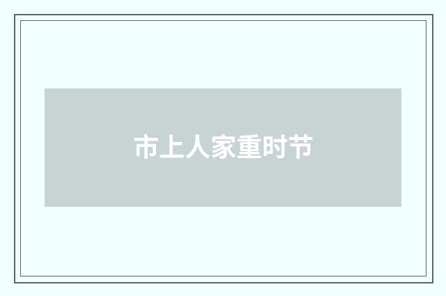 市上人家重时节