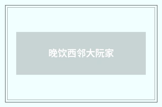 晚饮西邻大阮家