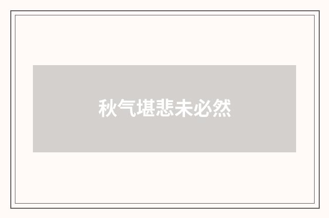 秋气堪悲未必然