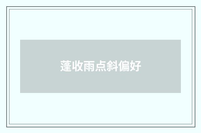 蓬收雨点斜偏好
