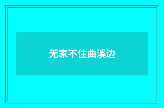 无家不住曲溪边