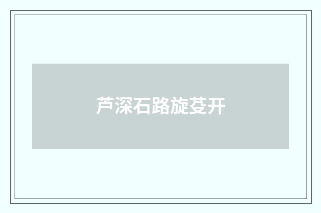 芦深石路旋芟开