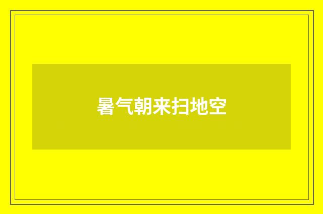 暑气朝来扫地空