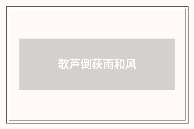 欹芦倒荻雨和风