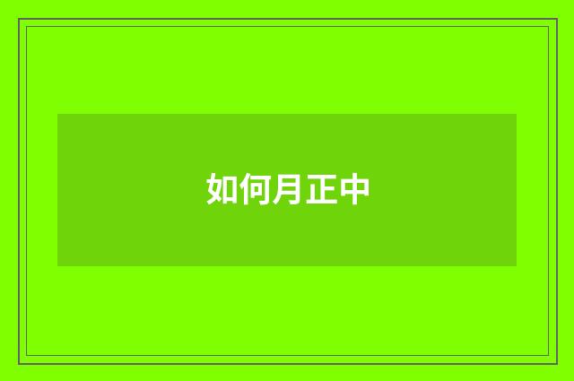 如何月正中