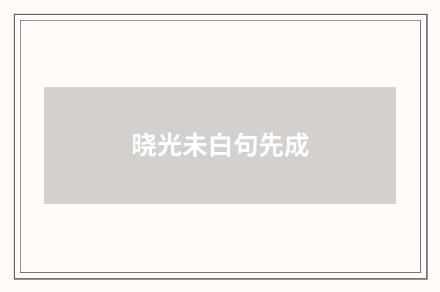 晓光未白句先成
