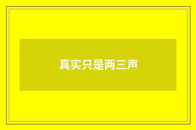 真实只是两三声