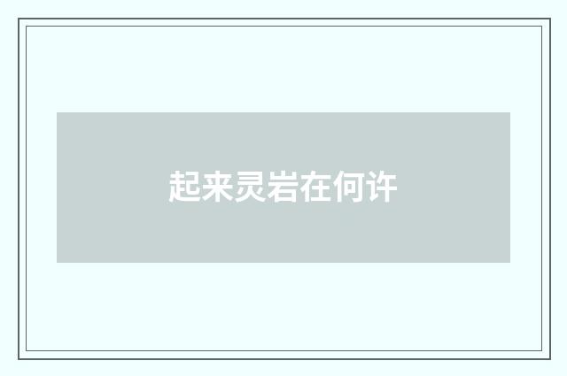 起来灵岩在何许