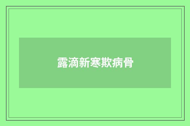 露滴新寒欺病骨