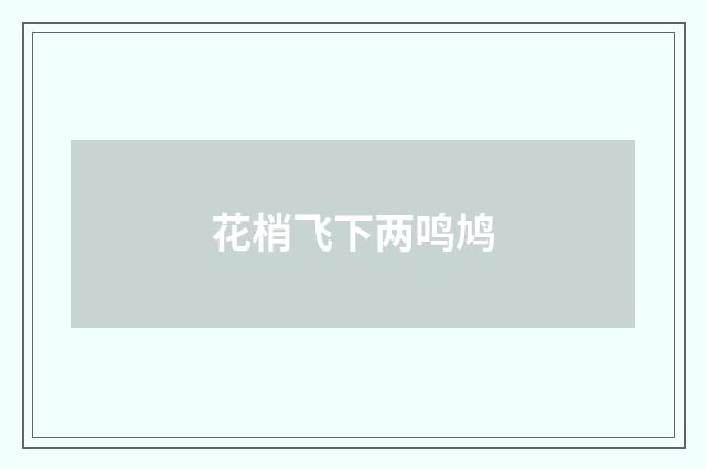 花梢飞下两鸣鸠