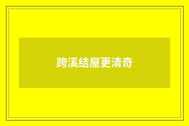跨溪结屋更清奇