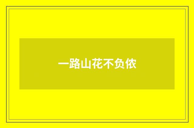 一路山花不负侬