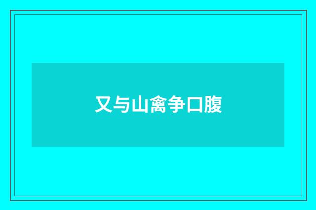 又与山禽争口腹