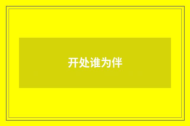 开处谁为伴