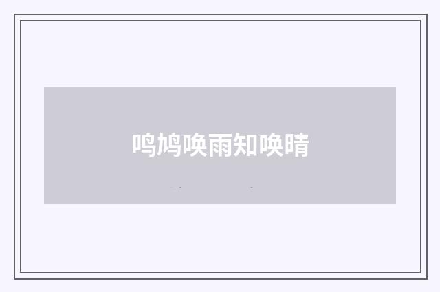 鸣鸠唤雨知唤晴