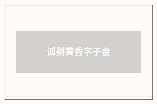 泒别黄香字子金