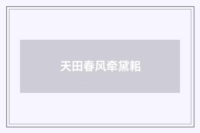 天田春风牵黛耜
