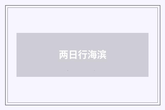 两日行海滨