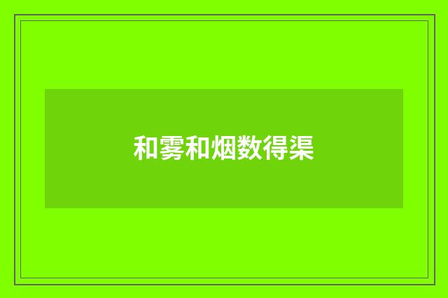 和雾和烟数得渠
