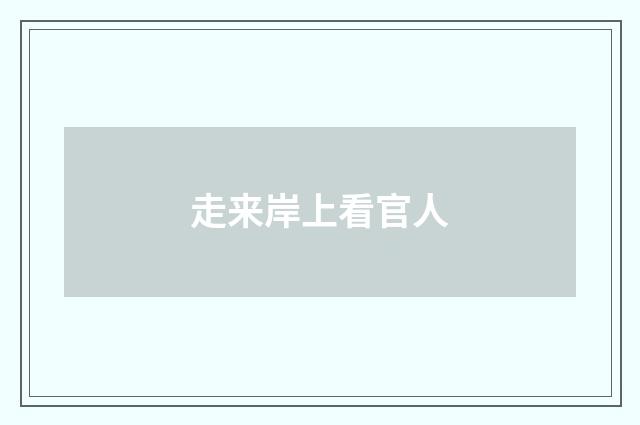 走来岸上看官人