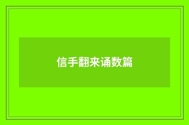 信手翻来诵数篇