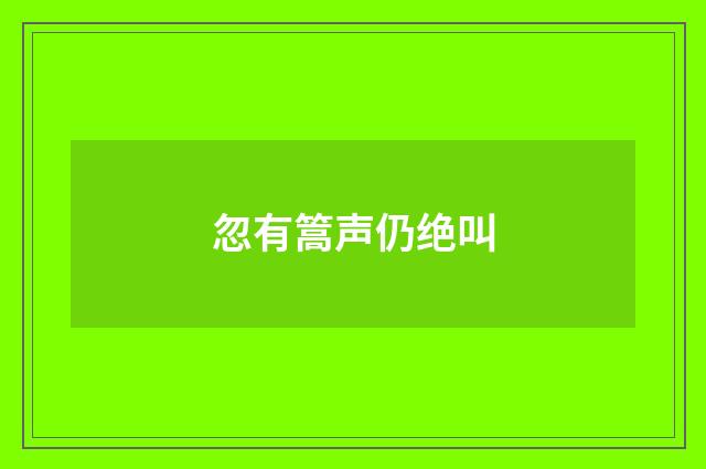 忽有篙声仍绝叫