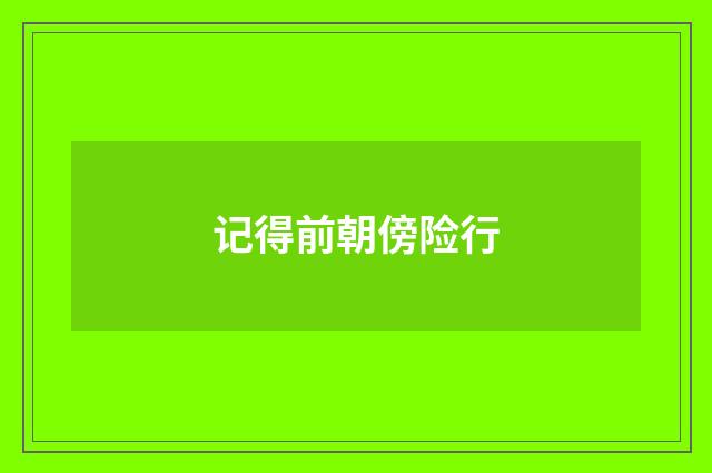 记得前朝傍险行