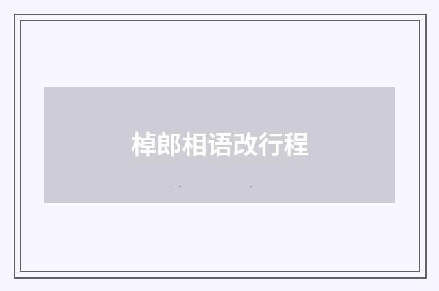 棹郎相语改行程