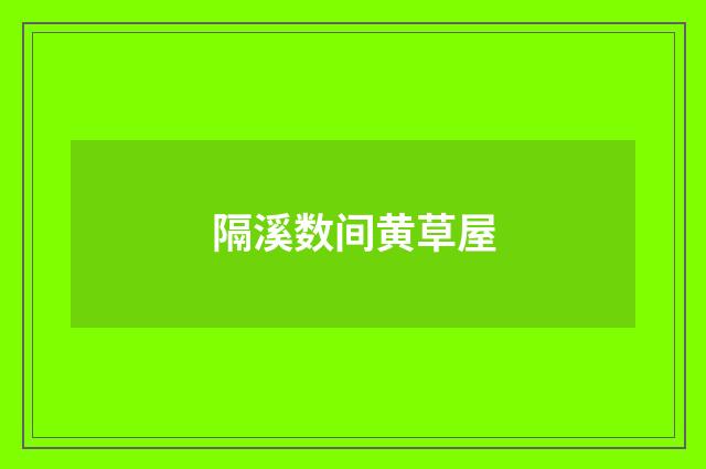隔溪数间黄草屋