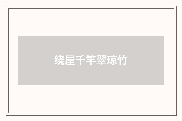 绕屋千竿翠琼竹