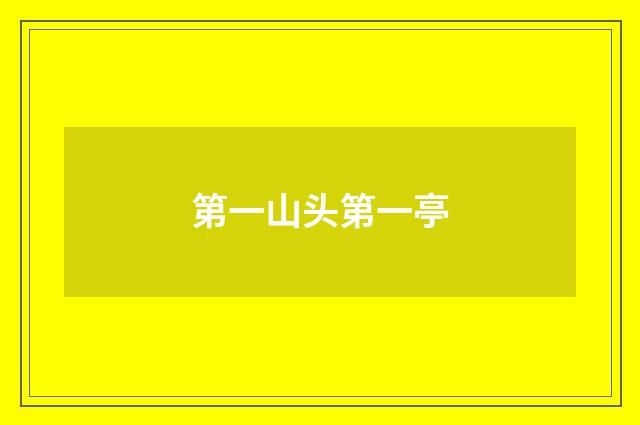 第一山头第一亭